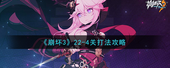 崩坏322_4关怎么打_22_4关打法攻略