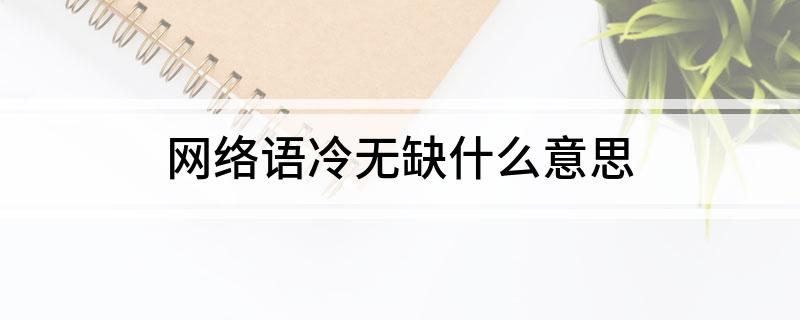 网络语冷无缺什么意思
