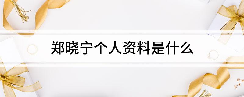 郑晓宁个人资料是什么