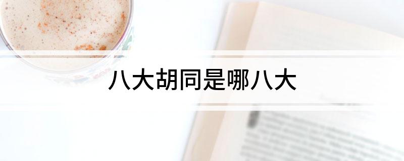 八大胡同是哪八大