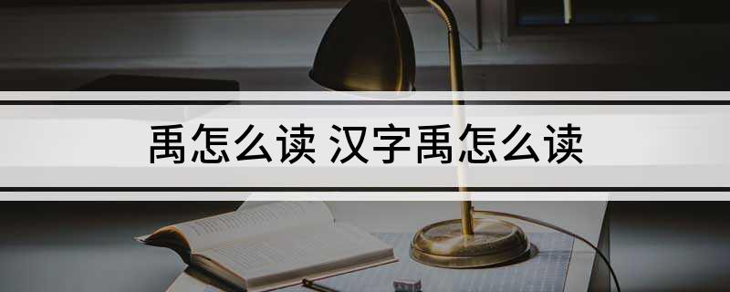 禹怎么读 汉字禹怎么读