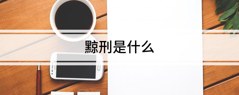 黥刑是什么