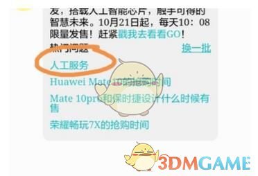 《华为商城》联系人工客服方法介绍