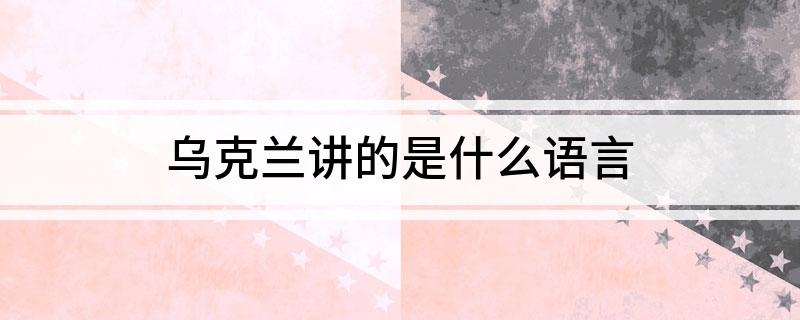 乌克兰讲的是什么语言