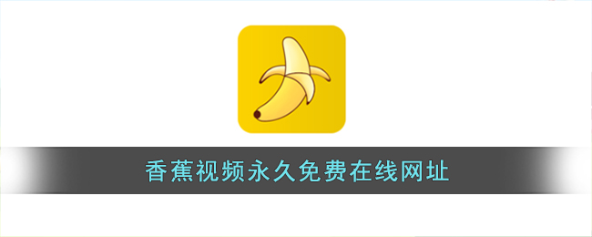 香蕉app免费在线观看入口_香蕉视频永久免费在线网址