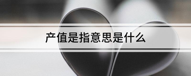 产值是指意思是什么