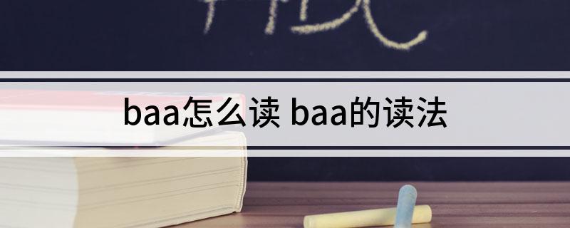 baa怎么读 baa的读法
