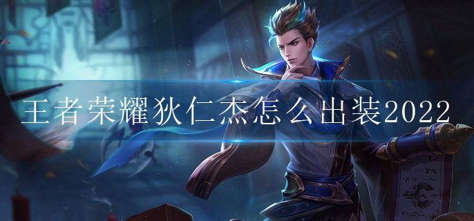 王者荣耀狄仁杰怎么出装2022