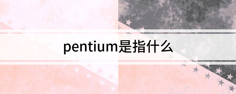 pentium是指什么