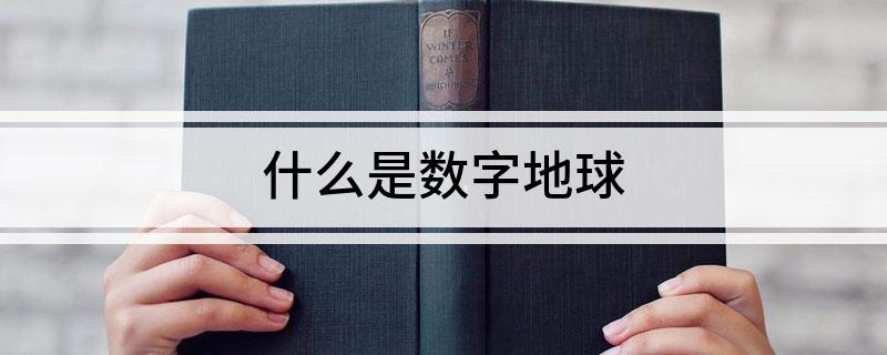 什么是数字地球