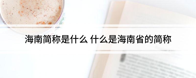 海南简称是什么 什么是海南省的简称