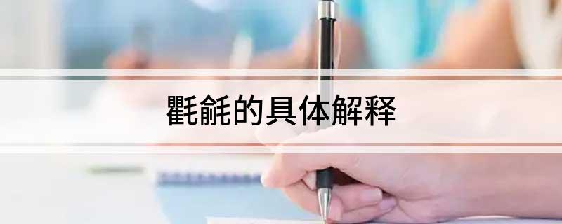 氍毹的具体解释