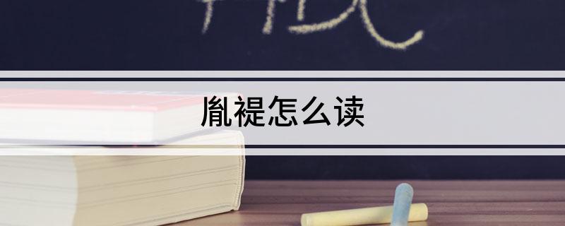 胤褆怎么读