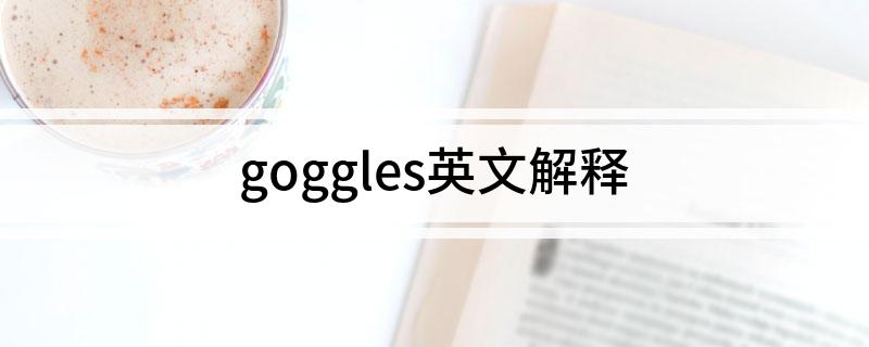 goggles英文解释
