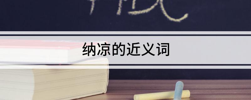 纳凉的近义词