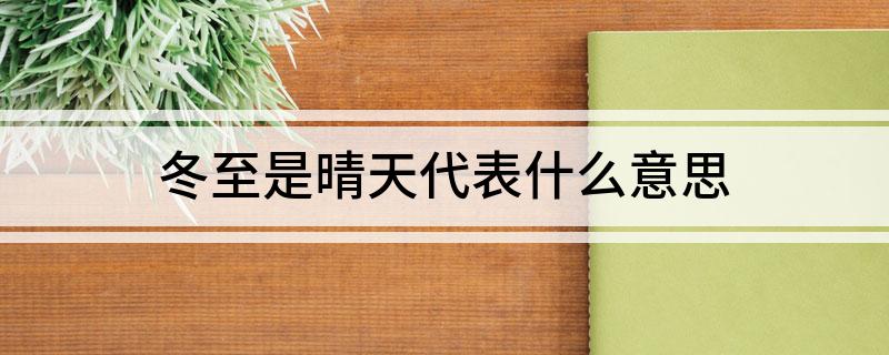 冬至是晴天代表什么意思