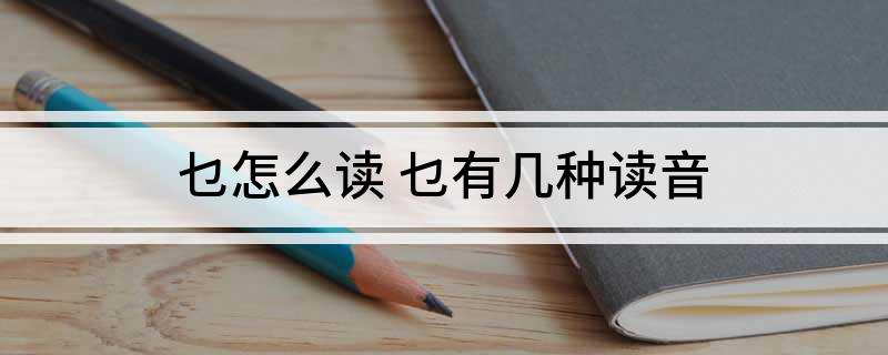 乜怎么读 乜有几种读音