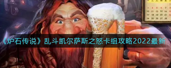 炉石传说乱斗凯尔萨斯之怒卡组怎么搭配_乱斗凯尔萨斯之怒卡组攻略2022