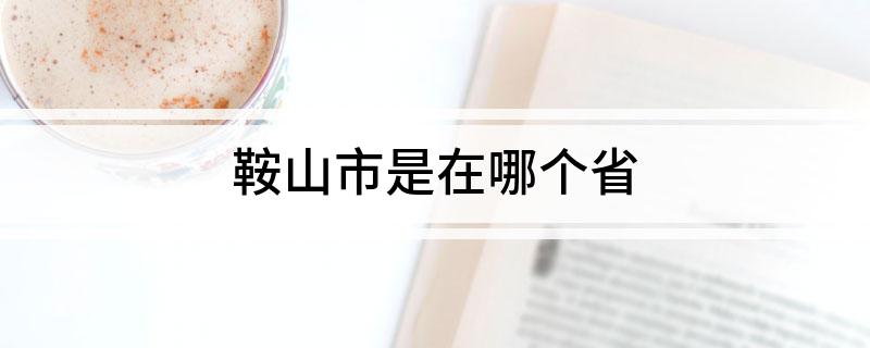 鞍山市是在哪个省