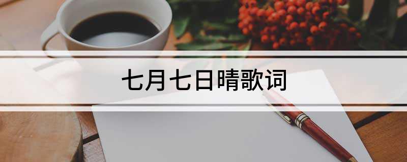 七月七日晴歌词