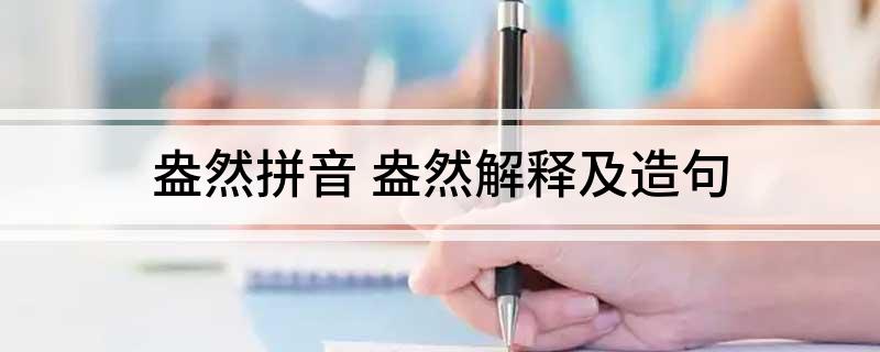 盎然拼音 盎然解释及造句
