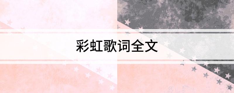彩虹歌词全文
