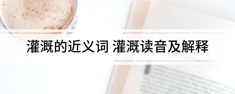 灌溉的近义词 灌溉读音及解释