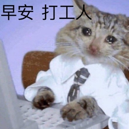打工人表情包汇总介绍
