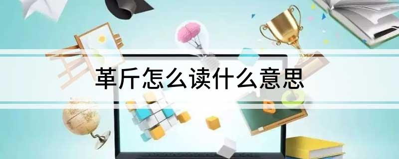 革斤怎么读什么意思