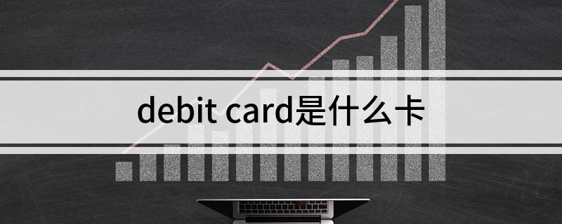 debit card是什么卡