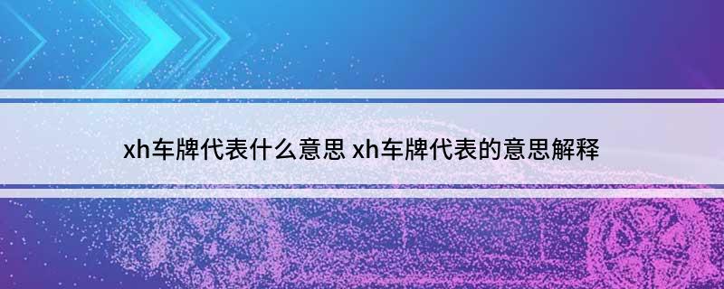 xh车牌代表什么意思 xh车牌代表的意思解释