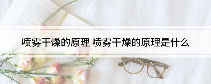 喷雾干燥的原理 喷雾干燥的原理是什么