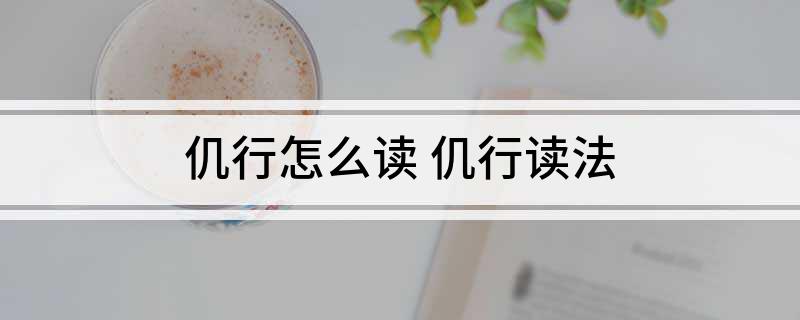 仉行怎么读 仉行读法