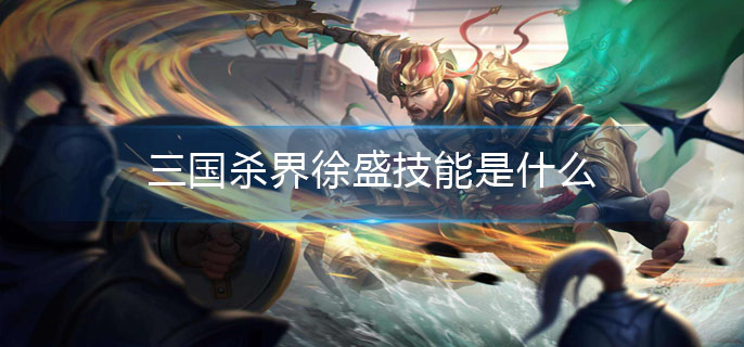 三国杀界徐盛技能是什么_界徐盛技能介绍
