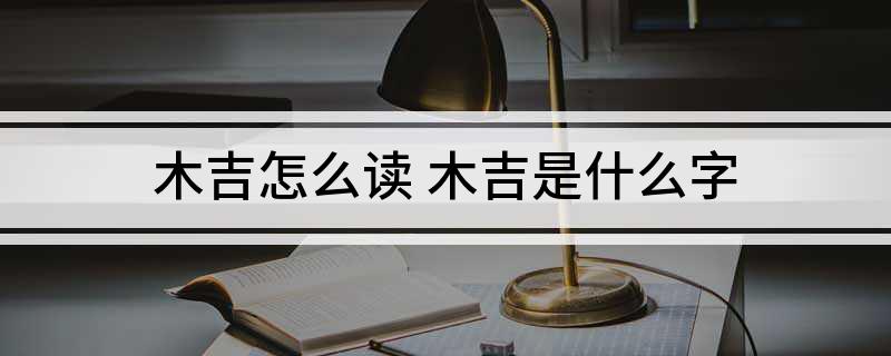 木吉怎么读 木吉是什么字