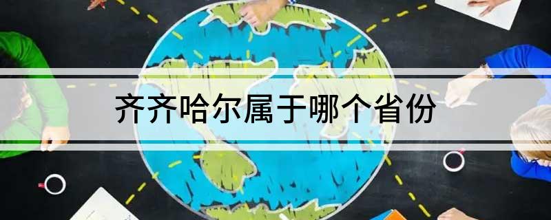 齐齐哈尔属于哪个省份