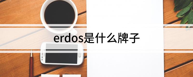erdos是什么牌子 来看看吧