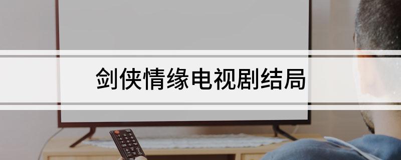 剑侠情缘电视剧结局