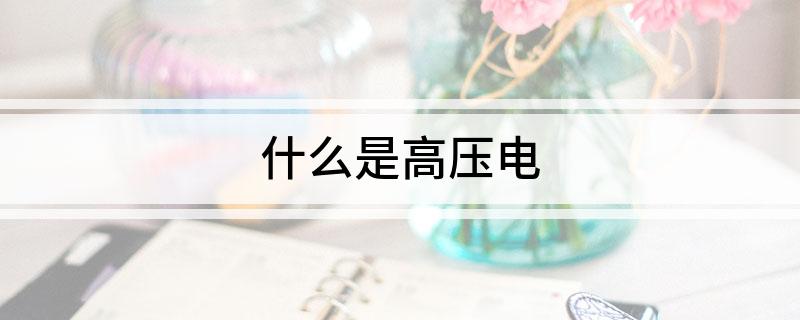 什么是高压电