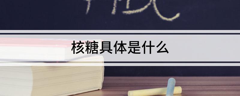 核糖具体是什么