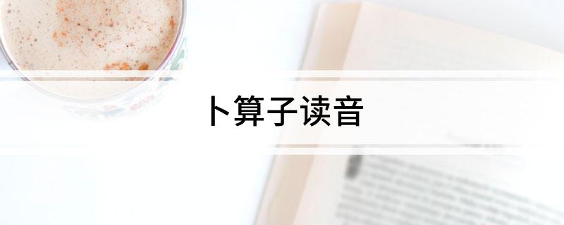 卜算子读音