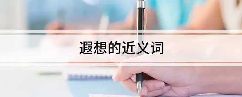 遐想的近义词