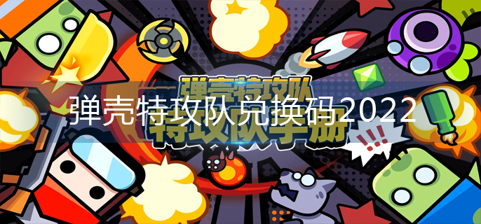 弹壳特攻队兑换码2022_2022兑换码大全