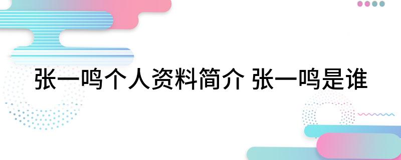 张一鸣个人资料简介 张一鸣是谁