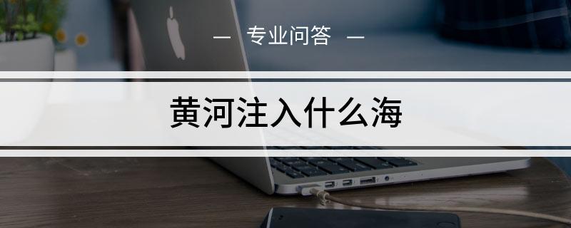 黄河水注入到什么海