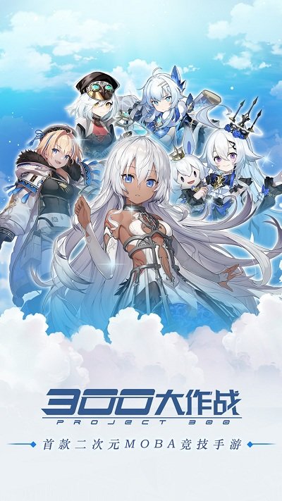 300大作战手游官方版 v3.40.1 安卓手机版 0