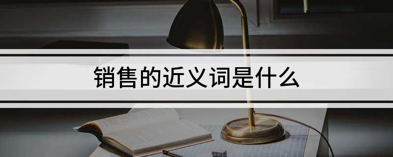 销售的近义词是什么
