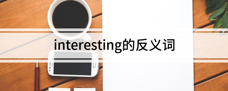interesting的反义词