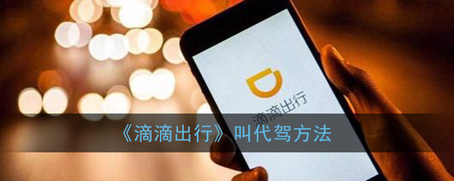 《滴滴出行》叫代驾方法