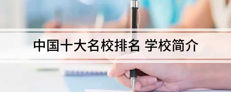 中国十大名校排名 学校简介